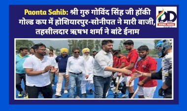 Paonta Sahib: श्री गुरु गोविंद सिंह जी हॉकी गोल्ड कप में होशियारपुर-सोनीपत ने मारी बाजी, तहसीलदार ऋषभ शर्मा ने बांटे ईनाम ddnewsportal.com