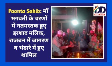 Paonta Sahib: माँ भगवती के चरणों में नतमस्तक हुए इरशाद मलिक, राजबन में जागरण व भंडारे में हुए शामिल  ddnewsportal.com