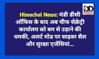 Himachal News: मंडी डीसी ऑफिस के बाद अब चीफ सेक्रेट्री कार्यालय को बम से उड़ाने की धमकी, अलर्ट मोड पर साइबर सैल और सुरक्षा एजेंसियां... ddnewsportal.com