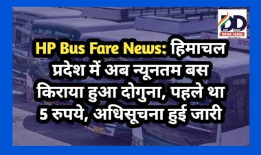 HP Bus Fare News: हिमाचल प्रदेश में अब न्यूनतम बस किराया हुआ दोगुना, पहले था 5 रुपये, अधिसूचना हुई जारी  ddnewsportal.com