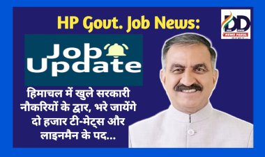 HP Govt. Job News: हिमाचल में खुले सरकारी नौकरियों के द्वार, भरे जायेंगे दो हजार टी-मेट्स और लाइनमैन के पद... ddnewsportal.com