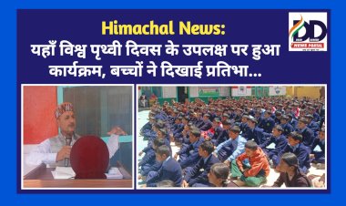 Himachal News: यहाँ विश्व पृथ्वी दिवस के उपलक्ष पर हुआ कार्यक्रम, बच्चों ने दिखाई प्रतिभा... ddnewsportal.com