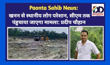 Paonta Sahib: खनन से स्थानीय लोग परेशान, सीएम तक पंहुचाया जाएगा मामला: प्रदीप चौहान  ddnewsportal.com