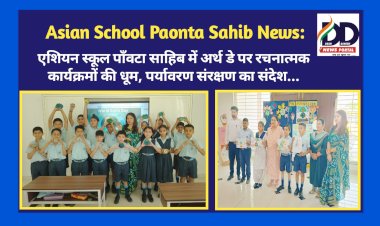 Paonta Sahib: एशियन स्कूल पाँवटा साहिब में अर्थ डे पर रचनात्मक कार्यक्रमों की धूम, डायरेक्टर प्रिंसिपल देविंद्र साहनी ने दिया पर्यावरण संरक्षण का संदेश  ddnewsportal.com
