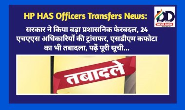 HP HAS Officers Transfers News: सरकार ने किया बड़ा प्रशासनिक फेरबदल, 24 एचएएस अधिकारियों की ट्रांसफर  ddnewsportal.com