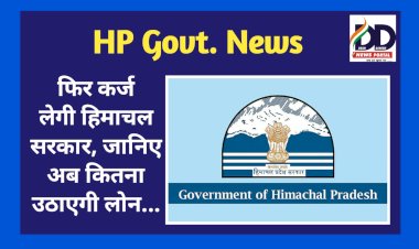 HP Govt. News: फिर कर्ज लेगी हिमाचल सरकार! जानिए अब कितना उठाएगी लोन...  ddnewsportal.com