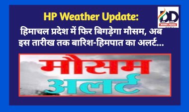 HP Weather Update: हिमाचल प्रदेश में फिर बिगड़ेगा मौसम, अब इस तारीख तक बारिश-हिमपात का अलर्ट...  ddnewsportal.com