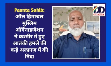Paonta Sahib: ऑल हिमाचल मुस्लिम ऑर्गेनाइजेशन ने कश्मीर में हुए आतंकी हमले की कड़े अल्फ़ाज़ में की निंदा  ddnewsportal.com