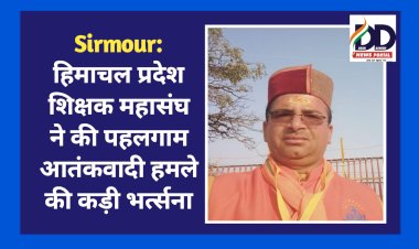 Sirmour: हिमाचल प्रदेश शिक्षक महासंघ ने की पहलगाम आतंकवादी हमले की कड़ी भर्त्सना ddnewsportal.com