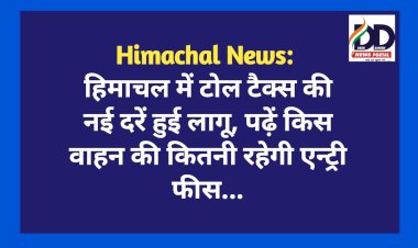 Himachal News: हिमाचल में टोल टैक्स की नई दरें हुई लागू, पढ़ें किस वाहन की कितनी रहेगी एन्ट्री फीस...  ddnewsportal.com