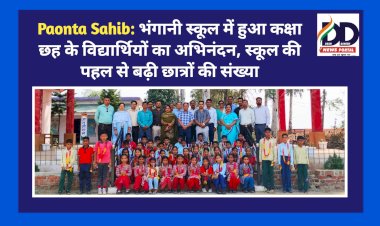Paonta Sahib: भंगानी स्कूल में हुआ कक्षा छह के विद्यार्थियों का अभिनंदन, स्कूल की पहल से बढ़ी छात्रों की संख्या ddnewsportal.com
