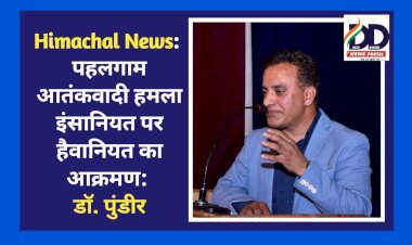 Himachal News: पहलगाम आतंकवादी हमला इंसानियत पर हैवानियत का आक्रमण: डाॅ. पुंडीर ddnewsportal.com
