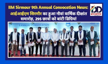 IIM Sirmour 9th Annual Convocation News: आईआईएम सिरमौर का हुआ नौवां वार्षिक दीक्षांत समारोह, 295 छात्रों को बांटी डिग्रियां  ddnewsportal.com
