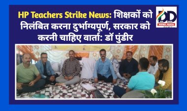 HP Teachers Strike News: शिक्षकों को निलंबित करना दुर्भाग्यपूर्ण, सरकार को करनी चाहिए वार्ता: डाॅ पुंडीर ddnewsportal.com
