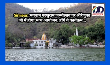 Sirmour: भगवान परशुराम जन्मोत्सव पर श्रीरेणुका जी में होगा भव्य आयोजन, होंगे ये कार्यक्रम... ddnewsportal.com