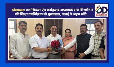 Sirmour: क्लासिकल एंड वर्नाकुलर अध्यापक संघ सिरमौर ने की शिक्षा उपनिदेशक से मुलाकात, उठाई ये अहम माँगे... ddnewsportal.com