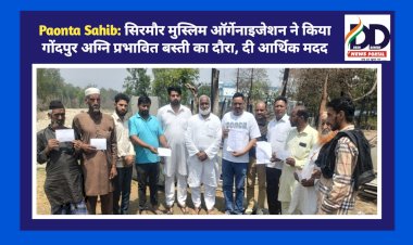 Paonta Sahib: सिरमौर मुस्लिम ऑर्गेनाइजेशन ने किया गोंदपुर अग्नि प्रभावित बस्ती का दौरा, दी आर्थिक मदद  ddnewsportal.com