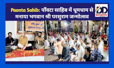 Paonta Sahib: पाँवटा साहिब में धूमधाम से मनाया भगवान श्री परशुराम जन्मोत्सव ddnewsportal.com