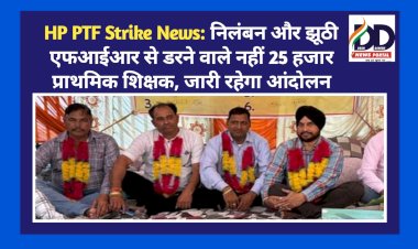 HP PTF Strike News: निलंबन और झूठी एफआईआर से डरने वाले नहीं 25 हजार प्राथमिक शिक्षक, जारी रहेगा आंदोलन ddnewsportal.com