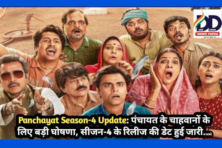 Panchayat Season&#45;4 Update: पंचायत के चाहवानों के लिए बड़ी घोषणा, सीजन&#45;4 के रिलीज की डेट हुई जारी... ddnewsportal.com