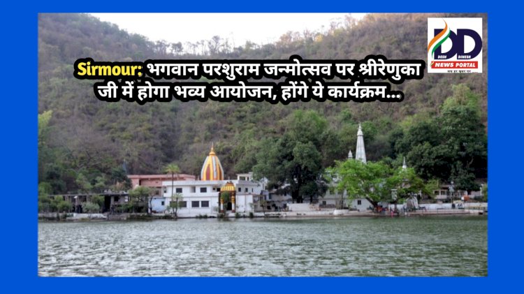 Sirmour: भगवान परशुराम जन्मोत्सव पर श्रीरेणुका जी में होगा भव्य आयोजन, होंगे ये कार्यक्रम... ddnewsportal.com