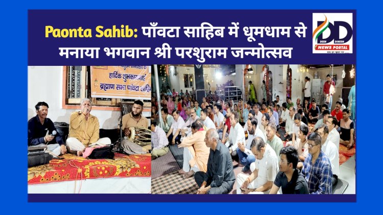 Paonta Sahib: पाँवटा साहिब में धूमधाम से मनाया भगवान श्री परशुराम जन्मोत्सव ddnewsportal.com