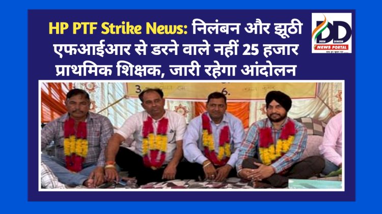 HP PTF Strike News: निलंबन और झूठी एफआईआर से डरने वाले नहीं 25 हजार प्राथमिक शिक्षक, जारी रहेगा आंदोलन ddnewsportal.com