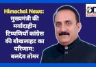 Himachal News: मुख्यमंत्री की मर्यादाहीन टिप्पणियाँ कांग्रेस की बौखलाहट का परिणाम: बलदेव तोमर ddnewsportal.com