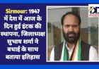 Sirmour: 1947 में देश में आज के दिन हुई इंटक की स्थापना, जिलाध्यक्ष सुभाष शर्मा ने बधाई के साथ बताया इतिहास ddnewsportal.com