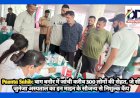Paonta Sahib: बाग बनौर में जांची करीब 300 लोगों की सेहत, जे सी जुनेजा अस्पताल...  ddnewsportal.com
