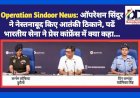 Operation Sindoor News: ऑपरेशन सिंदूर ने नेस्तनाबूद किए आतंकी ठिकाने, पढें भारतीय सेना ने प्रेस कांफ्रेंस में क्या कहा... ddnewsportal.com