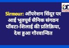 Sirmour: ऑपरेशन सिंदूर पर आई भूतपूर्व सैनिक संगठन पाँवटा-शिलाई की प्रतिक्रिया, देश हुआ गौरवान्वित  ddnewsportal.com
