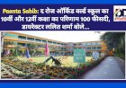 Paonta Sahib: द रोज ऑर्किड वर्ल्ड स्कूल का 10वीं और 12वीं कक्षा का परिणाम 100 फीसदी, डायरेक्टर ललित शर्मा बोले...  ddnewsportal.com