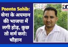 Paonta Sahib: सेना के अपमान की भाजपा में लगी होड़, कुछ तो शर्म करो: चौहान  ddnewsportal.com