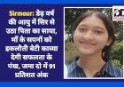 Sirmour: डेढ़ वर्ष की आयु में सिर से उठा पिता का साया, माँ के सपनों को इकलौती बेटी काव्या देगी सफलता के पंख ddnewsportal.com