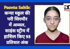 Paonta Sahib: कन्या स्कूल की परी सिरमौर में अव्वल, साइंस स्ट्रीम में हासिल किए 93 प्रतिशत अंक  ddnewsportal.com
