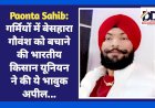 Paonta Sahib: गर्मियों में बेसहारा गौवंश को बचाने की भारतीय किसान यूनियन ने की ये भावुक अपील... ddnewsportal.com
