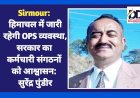 Sirmour: हिमाचल में जारी रहेगी OPS व्यवस्था, सरकार का कर्मचारी संगठनों को आश्वासन: सुरेंद्र पुंडीर  ddnewsportal.com