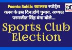 Paonta Sahib: खालसा स्पोर्ट्स क्लब के इस दिन होंगे चुनाव, अध्यक्ष परमजीत सिंह बंगा बोले...  ddnewsportal.com