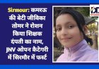 Sirmour: कमरऊ की बेटी जीविका तोमर ने रोशन किया शिक्षक दंपती का नाम, JNV एग्ज़ाम ओपन कैटेगरी में सिरमौर में फर्स्ट  ddnewsportal.com