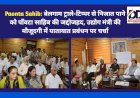Paonta Sahib: बेलगाम ट्रालों-टिप्पर से निजात पाने को पाँवटा साहिब की जद्दोजहद, उद्योग मंत्री की मौजूदगी में यातायात प्रबंधन पर चर्चा ddnewsportal.com