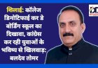शिलाई: कॉलेज डिनोटिफाई कर डे बोर्डिंग स्कूल का दिखावा, कांग्रेस कर रही युवाओं के भविष्य से खिलवाड़: बलदेव तोमर ddnewsportal.com