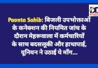 Paonta Sahib: बिजली उपभोक्ताओं के कनेक्शन की नियमित जांच के दौरान मेहरूवाला में कर्मचारियों के साथ बदसलूकी और हाथापाई, यूनियन ने उठाई ये माँग... ddnewsportal.com