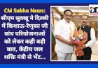 CM Sukhu News: सीएम सुक्खू ने दिल्ली में किशाऊ-रेणुका जी बांध परियोजनाओं को लेकर कही बड़ी बात, केंद्रीय जल शक्ति मंत्री से भेंट... ddnewsportal.com