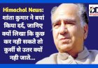 Himachal News: पूर्व सीएम शांता कुमार ने बयां किया दर्द, जानिए क्यों लिखा कि कुछ कर नही सकते तो कुर्सी से उतर क्यों नही जाते... ddnewsportal.com