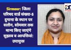 Sirmour: जिला परिषद वार्ड संख्या-5 दुगाना के स्थान पर सतौन, सोमवार तक मान्य किए जाएंगे सुझाव व आपत्तियां: उपायुक्त ddnewsportal.com