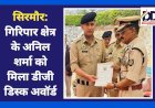 सिरमौर: गिरिपार क्षेत्र के अनिल शर्मा को मिला डीजीपी डिस्क अवॉर्ड  ddnewsportal.com