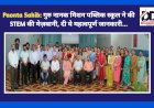 Paonta Sahib: गुरु नानक मिशन पब्लिक स्कूल ने की STEM की मेज़बानी, दी ये महत्वपूर्ण जानकारी... ddnewsportal.com