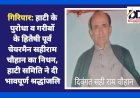 गिरिपार: हाटी के पुरोधा व गरीबों के हितैषी पूर्व चेयरमैन सहीराम चौहान का निधन, हाटी समिति ने दी भावपूर्ण श्रद्धांजलि ddnewsportal.com