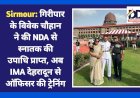 Sirmour: गिरिपार के विवेक चौहान ने की NDA से स्नातक की उपाधि प्राप्त, अब IMA देहरादून से ऑफिसर की ट्रेनिंग  ddnewsportal.com